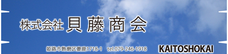 株式会社 貝藤商会 株式会社 貝藤商会