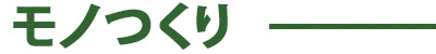 モノつくり