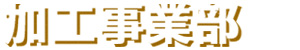 加工事業部